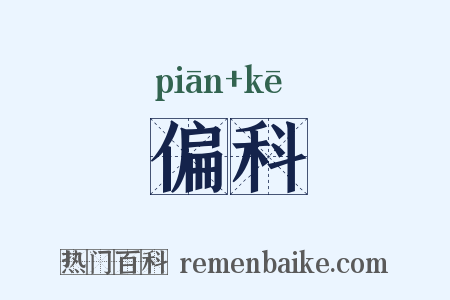偏科是什么意思的图片